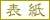110501-01-hyoushi-button.jpg